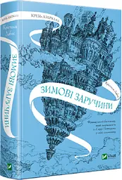 Книга Крізь дзеркала. Зимові заручини kni0003722