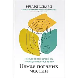 Немає поганих частин. Як відновити цілісність і вилікуватися від травм - Річард Шварц