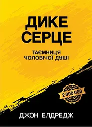 Дике серце (Таємниця чоловічої душі)