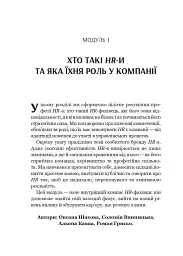 Сила HR. Як досягати цілей бізнесу - Оксана Шахова - мініатюра 9