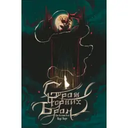 Страж Чорних Брам. Світ Кістяної Вежі. Книга 2