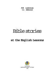 Bible Stories at the English Lessons. Біблійні оповідання на уроках англійської мови - Людмила Адамовська - мініатюра 2