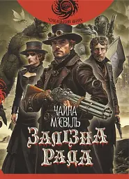Залізна Рада - мініатюра 1