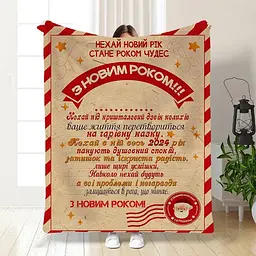 Плед плюшевий 3D новорічний з побажаннями Свято наближається 160х200 см
