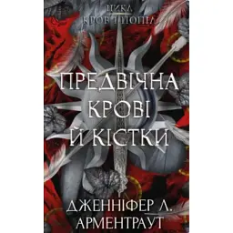 Кров і попіл. Предвічна крові й кістки - Дженніфер Л. Арментраут