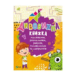 Книга Дивовижна книжка малювання, розмальовок, ребусів, головоломок та лабіринтів Vivat (9789669821003)