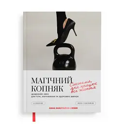 Щоденник змін «Магічний копняк» ORNER x Анна Завертайло - мініатюра 1