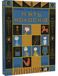 П'ять колосків. Голодомор. Історії, як зникали українці — Юлія Смаль