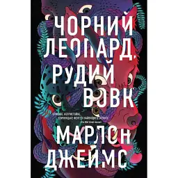 Чорний Леопард. Рудий Вовк - Марлон Джеймс