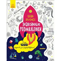 Знаходильні розмальовки. Цікаві професії - - мініатюра 1
