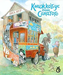 Книжкобус Пана Сохатого - Інґа Мур