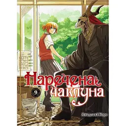 Наречена чаклуна. Том 9 - Ямадзакі Коре