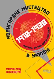 Авангардне мистецтво в Україні, 1910-1930