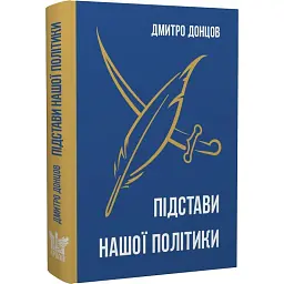 Підстави нашої політики та інші праці - Дмитро Донцов