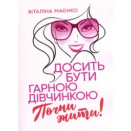 Досить бути гарною дівчинкою. Почни жити - Віталіна Маєнко