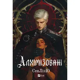 Алхімізовані - Сенлін Ю