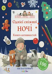 Однієї сніжної ночі. Книга активностей - Нік Баттерворт
