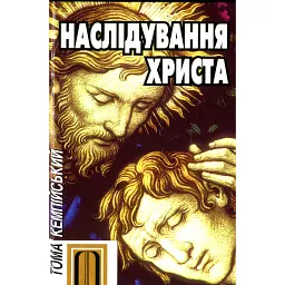 Наслідування Христа - Тома Кемпійський