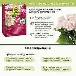 Комплексе добриво для троянд з повільним вивільненням поживних речовин COMPO 0.85 кг - мініатюра 6