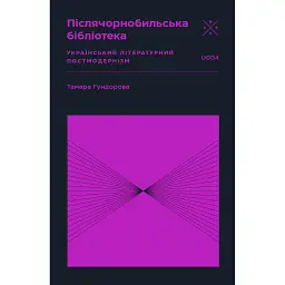 Післячорнобильська бібліотека - Тамара Гундорова
