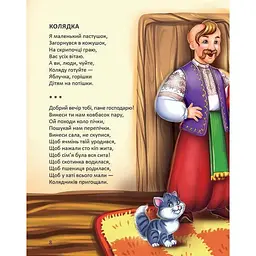 Дитяча книга Талант Завтра до школи Ще більше колядок, щедрівок, засіванок - Гуменна Л. Н. (9789669355928) - мініатюра 3