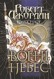 Колесо Часу. Вогні Небес - Роберт Джордан
