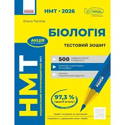 НМТ 2026. Біологія. Тестовий зошит - Ольга Тагліна