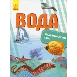 Вода. Відкриваємо світ - Наталія Полулях