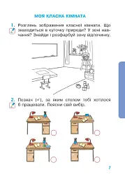 Я досліджую світ. 1 клас. Зошит. Частина 1. (До підручника Будної Н.О., Гладюк Т.В.) - мініатюра 6