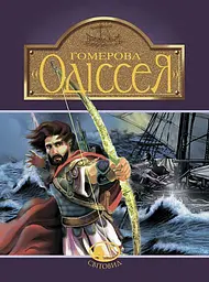 Гомерова "Одіссея" - Гомер
