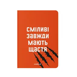 Блокнот у клітинку ORNER «Сміливі завжди мають щастя»