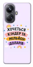 Чохол Demsky Хочу кіндер для Realme 10 Pro+