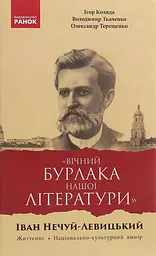 Вічний бурлака нашої літератури. Іван Нечуй-Левицький. Життєпис