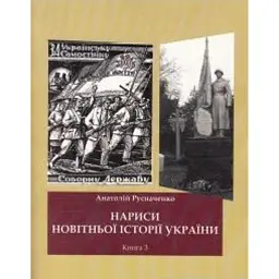 Нариси новітньої історії України. Книга 3. Україна в ІІ Світовій війні - Анатолій Русначенко
