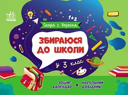 Скоро 1 вересня. Збираюся до школи у 3 клас