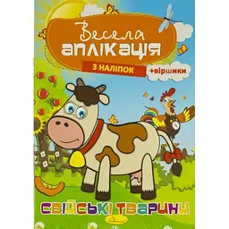Книжка A4 Весела аплікація з наліпок Апельсин №АЦ-01