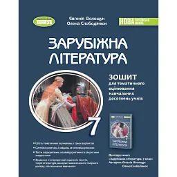 Зарубіжна література. 7 клас. Зошит для тематичного оцінювання навчальних досягнень учнів - Євгенія Волощук