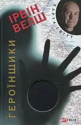 Героїнщики - Ірвін Велш
