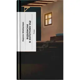 Відблиски в золотому оці. Маккалерс Карсон (545071) - мініатюра 2
