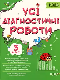 Усі діагностичні роботи. 3 клас