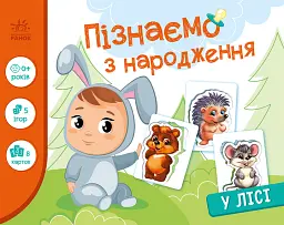 Пізнаємо з народження. У лісі