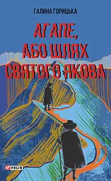 Агапе, або Шлях Святого Якова