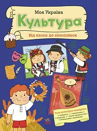 Моя Україна. Культура від казок до кіноплівки