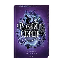Книга Розбите серце. Книга 3 - Лея Стоун, Джулі Холл КСД (9786171516625)
