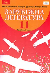 Зарубіжна література. 11 клас (профільний рівень)