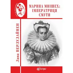 Марина Мнішех: Імператриця смути - Лана Перлулайнен