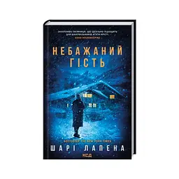 Книга Небажаний гість - Шарі Лапена КСД (9786171513969)