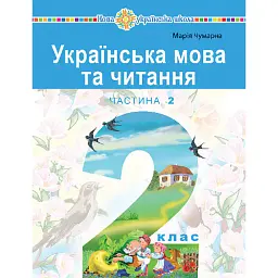 Українська мова та читання. Навчальний посібник для 2 класу закладів загальної середньої освіти. Частина 2 - Марія Чумарна
