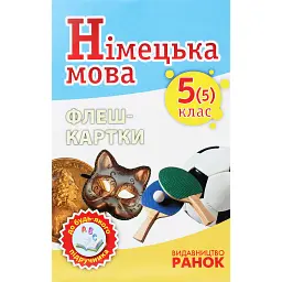 Німецька мова 5(5) клас. Флеш-картки до будь-якого підручника - Світлана Сотникова - мініатюра 1
