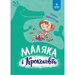 Маляка і Крококовть. Маляка - Сашко Дерманський